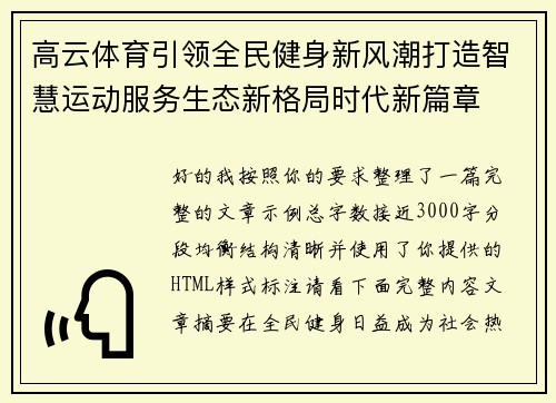 高云体育引领全民健身新风潮打造智慧运动服务生态新格局时代新篇章
