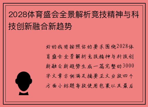 2028体育盛会全景解析竞技精神与科技创新融合新趋势