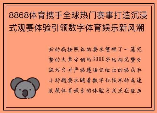8868体育携手全球热门赛事打造沉浸式观赛体验引领数字体育娱乐新风潮