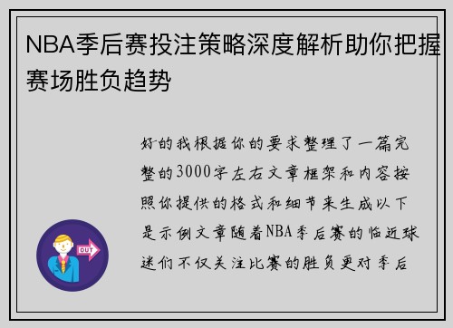 NBA季后赛投注策略深度解析助你把握赛场胜负趋势