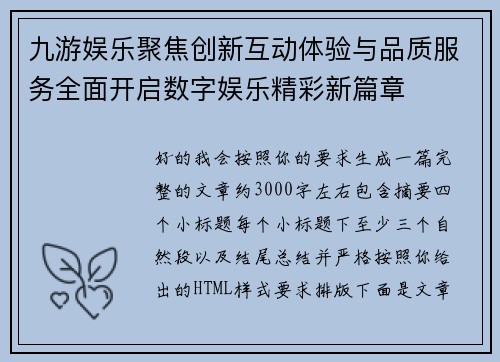 九游娱乐聚焦创新互动体验与品质服务全面开启数字娱乐精彩新篇章