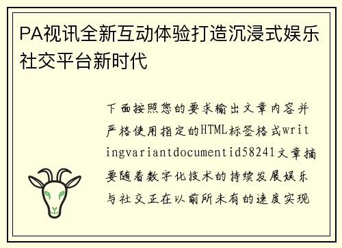 PA视讯全新互动体验打造沉浸式娱乐社交平台新时代