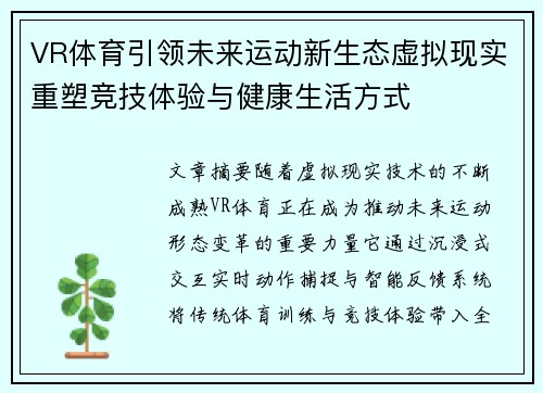 VR体育引领未来运动新生态虚拟现实重塑竞技体验与健康生活方式