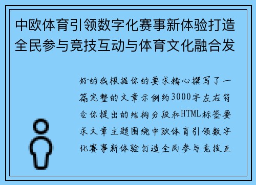 中欧体育引领数字化赛事新体验打造全民参与竞技互动与体育文化融合发展新格局