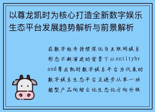 以尊龙凯时为核心打造全新数字娱乐生态平台发展趋势解析与前景解析