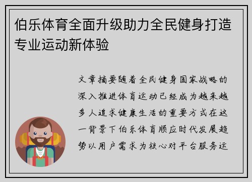 伯乐体育全面升级助力全民健身打造专业运动新体验