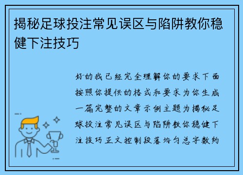 揭秘足球投注常见误区与陷阱教你稳健下注技巧