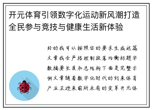开元体育引领数字化运动新风潮打造全民参与竞技与健康生活新体验