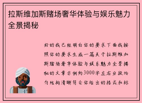 拉斯维加斯赌场奢华体验与娱乐魅力全景揭秘