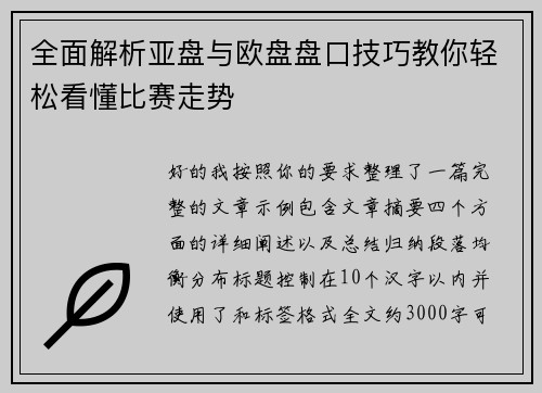 全面解析亚盘与欧盘盘口技巧教你轻松看懂比赛走势