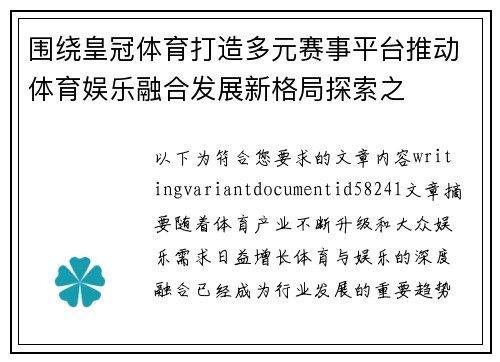 围绕皇冠体育打造多元赛事平台推动体育娱乐融合发展新格局探索之