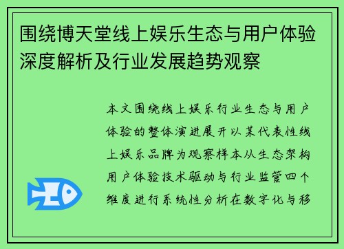 围绕博天堂线上娱乐生态与用户体验深度解析及行业发展趋势观察