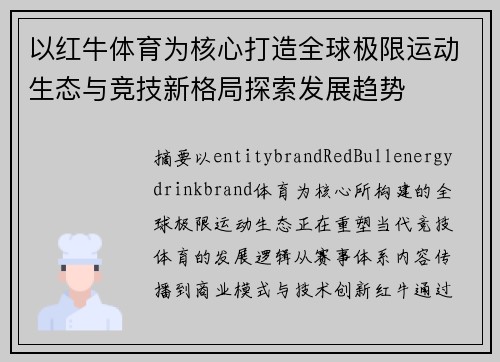 以红牛体育为核心打造全球极限运动生态与竞技新格局探索发展趋势
