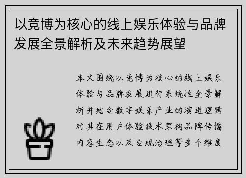 以竞博为核心的线上娱乐体验与品牌发展全景解析及未来趋势展望
