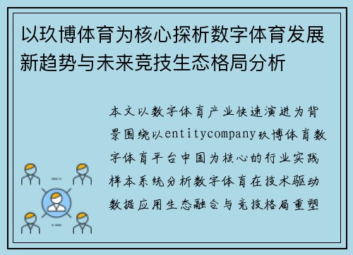 以玖博体育为核心探析数字体育发展新趋势与未来竞技生态格局分析