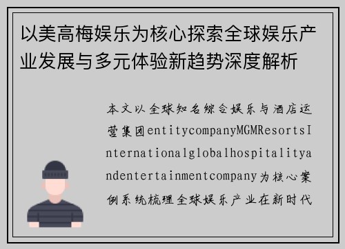以美高梅娱乐为核心探索全球娱乐产业发展与多元体验新趋势深度解析