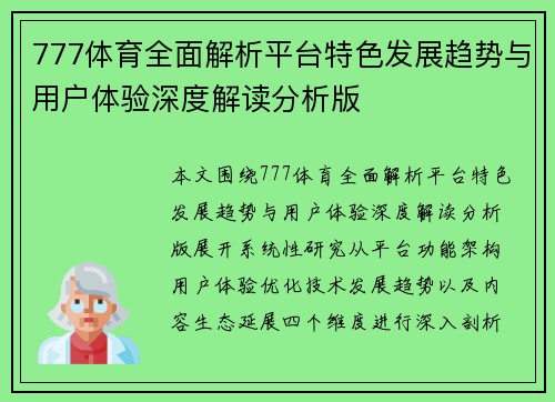 777体育全面解析平台特色发展趋势与用户体验深度解读分析版