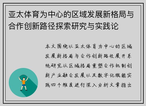 亚太体育为中心的区域发展新格局与合作创新路径探索研究与实践论