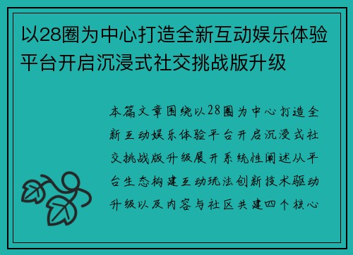 以28圈为中心打造全新互动娱乐体验平台开启沉浸式社交挑战版升级