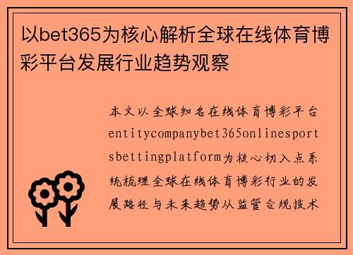 以bet365为核心解析全球在线体育博彩平台发展行业趋势观察