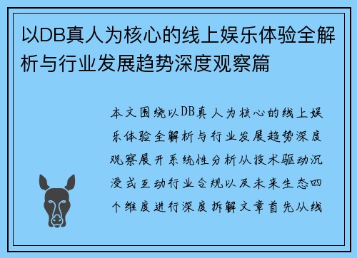 以DB真人为核心的线上娱乐体验全解析与行业发展趋势深度观察篇