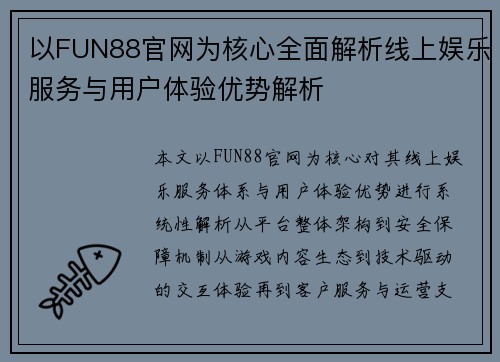 以FUN88官网为核心全面解析线上娱乐服务与用户体验优势解析