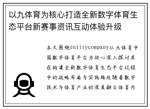 以九体育为核心打造全新数字体育生态平台新赛事资讯互动体验升级