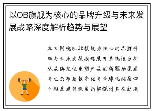 以OB旗舰为核心的品牌升级与未来发展战略深度解析趋势与展望