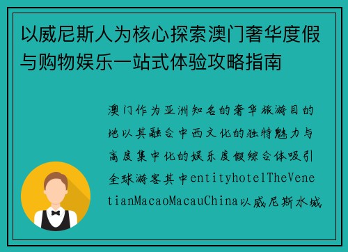 以威尼斯人为核心探索澳门奢华度假与购物娱乐一站式体验攻略指南