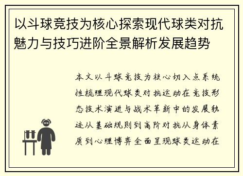 以斗球竞技为核心探索现代球类对抗魅力与技巧进阶全景解析发展趋势
