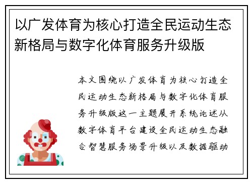以广发体育为核心打造全民运动生态新格局与数字化体育服务升级版