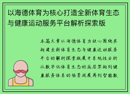 以海德体育为核心打造全新体育生态与健康运动服务平台解析探索版