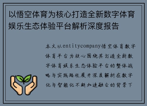以悟空体育为核心打造全新数字体育娱乐生态体验平台解析深度报告