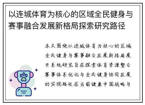 以连城体育为核心的区域全民健身与赛事融合发展新格局探索研究路径