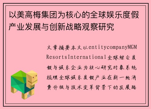 以美高梅集团为核心的全球娱乐度假产业发展与创新战略观察研究