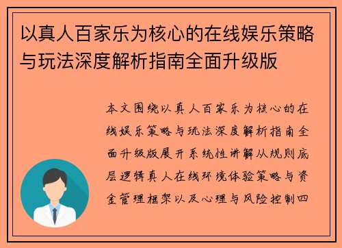 以真人百家乐为核心的在线娱乐策略与玩法深度解析指南全面升级版
