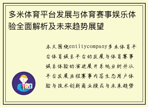 多米体育平台发展与体育赛事娱乐体验全面解析及未来趋势展望