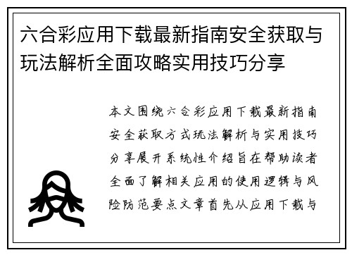 六合彩应用下载最新指南安全获取与玩法解析全面攻略实用技巧分享