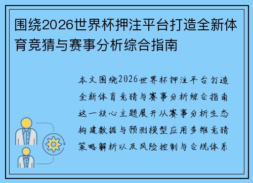 围绕2026世界杯押注平台打造全新体育竞猜与赛事分析综合指南