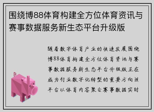 围绕博88体育构建全方位体育资讯与赛事数据服务新生态平台升级版