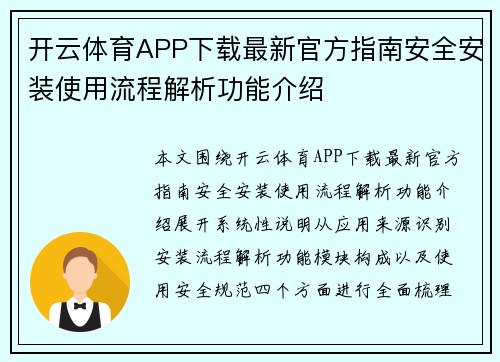 开云体育APP下载最新官方指南安全安装使用流程解析功能介绍