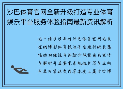 沙巴体育官网全新升级打造专业体育娱乐平台服务体验指南最新资讯解析