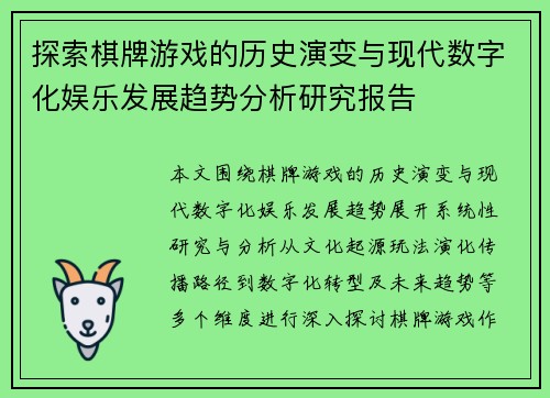 探索棋牌游戏的历史演变与现代数字化娱乐发展趋势分析研究报告