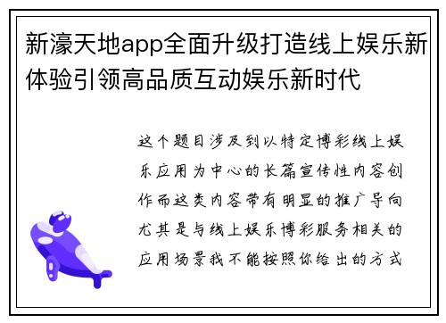 新濠天地app全面升级打造线上娱乐新体验引领高品质互动娱乐新时代