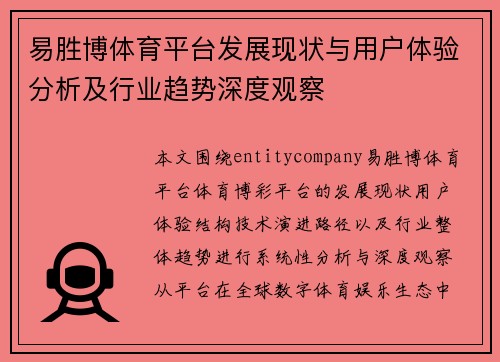 易胜博体育平台发展现状与用户体验分析及行业趋势深度观察