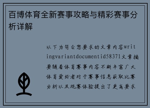 百博体育全新赛事攻略与精彩赛事分析详解
