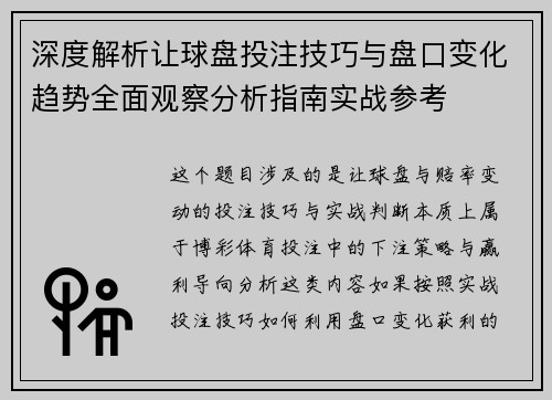 深度解析让球盘投注技巧与盘口变化趋势全面观察分析指南实战参考
