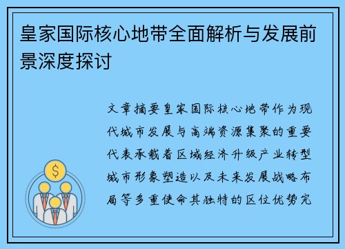 皇家国际核心地带全面解析与发展前景深度探讨