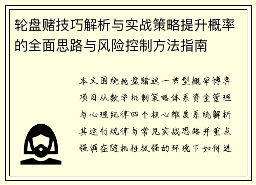 轮盘赌技巧解析与实战策略提升概率的全面思路与风险控制方法指南