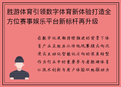胜游体育引领数字体育新体验打造全方位赛事娱乐平台新标杆再升级